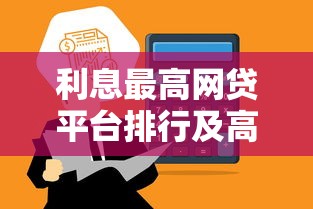 利息最高网贷平台排行及高收益推荐