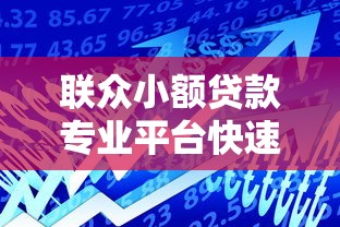 联众小额贷款专业平台快速借款低息安心服务