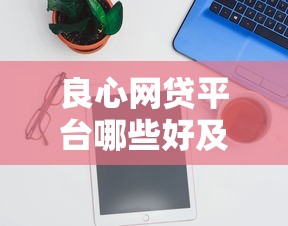 滴水贷取消申请全流程解析贷款前必看的避坑指南