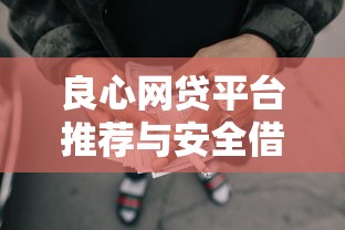 良心网贷平台推荐与安全借贷指南