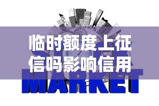 临时额度上征信吗影响信用记录吗