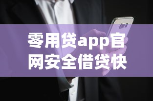 零用贷app官网安全借贷快速到账官方平台