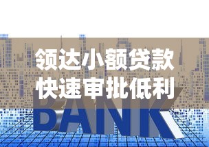 领达小额贷款快速审批低利率服务