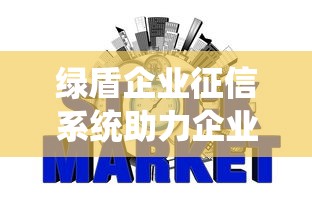 绿盾企业征信系统助力企业信用管理高效安全
