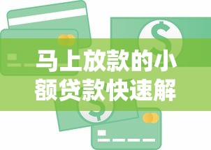 有钱花贷款平台真实测评：工薪族短期周转靠谱吗？