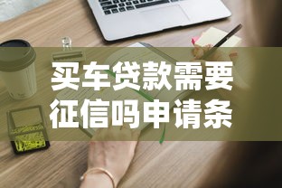 买车贷款需要征信吗申请条件解析
