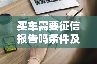 买车需要征信报告吗条件及流程必知