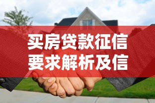 买房贷款征信要求解析及信用条件指南