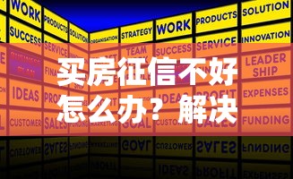 买房征信不好怎么办？解决方法与应对指南