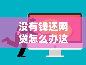 没有钱还网贷怎么办这些解决妙招帮你应对