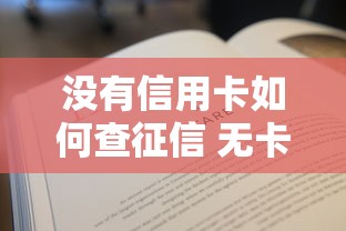 没有信用卡如何查征信 无卡用户查询方法