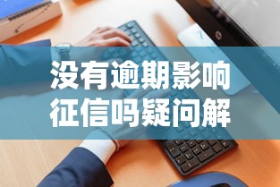 360借条借钱入口消失原因解析及解决方法指南