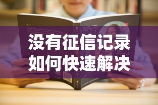 没有征信记录如何快速解决信用难题