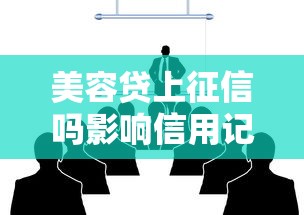 美容贷上征信吗影响信用记录需注意哪些事项