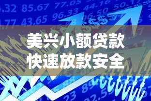 美兴小额贷款快速放款安全可靠借款服务