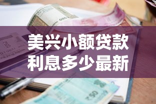 美兴小额贷款利息多少最新利率详情解析