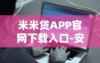 米米贷APP官网下载入口-安全借款快速到账平台