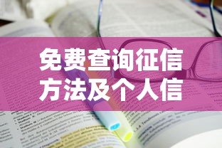 免费查询征信方法及个人信用报告获取指南 免费查询征信方法及个人信用报告获取指南