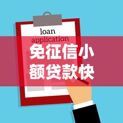 免征信小额贷款快速放款应急借款轻松申请