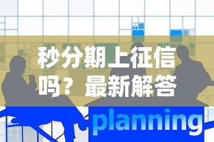 秒分期上征信吗？最新解答全解析