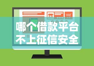 哪个借款平台不上征信安全靠谱平台推荐