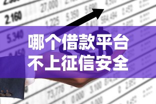 新出的借钱平台都有哪些，整合五个秒批通过的网贷软件