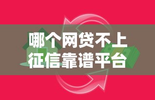 哪个网贷不上征信靠谱平台名单推荐