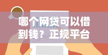 哪个网贷可以借到钱？正规平台选择攻略