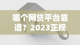 多次网贷但无逾期记录会影响公积金贷款审批吗？