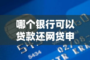 工商车贷初审不过怎么办，分享五个网贷容易通过的平台