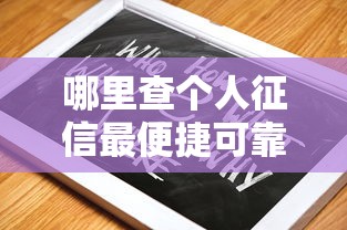 哪里查个人征信最便捷可靠指南