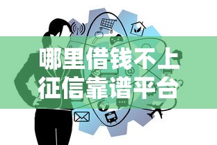 哪里借钱不上征信靠谱平台推荐这里找