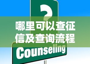 哪里可以查征信及查询流程详解 哪里可以查征信及查询流程详解