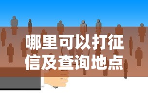哪里可以打征信及查询地点详解