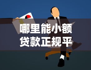 哪里能小额贷款正规平台申请渠道推荐