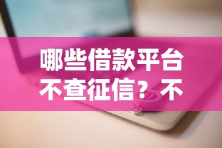 锡锡贷审核时间全解析：申请流程、影响因素及提速技巧