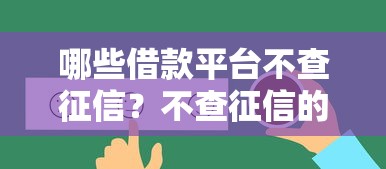 哪些借款平台不查征信？不查征信的借款平台推荐