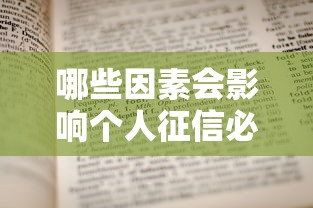 哪些因素会影响个人征信必须警惕的关键点 哪些因素会影响个人征信必须警惕的关键点