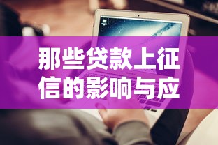 那些贷款上征信的影响与应对策略