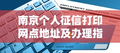 南京个人征信打印网点地址及办理指南查询