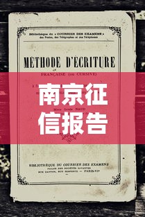 南京征信报告查询与解读全攻略
