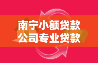 南宁小额贷款公司专业贷款服务快速解决资金需求