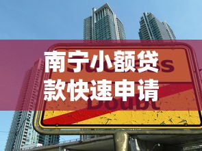 最容易通过的小额贷款推荐快速下款无门槛申请