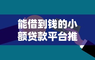 北京个人借钱平台电话大公开！快速借钱渠道一次看明白
