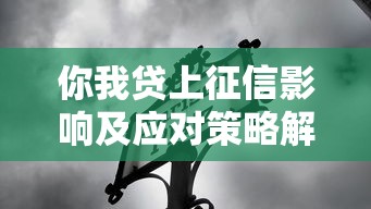 你我贷上征信影响及应对策略解析