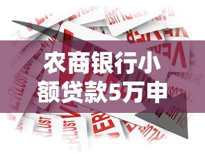 农商银行小额贷款5万申请条件流程全解析