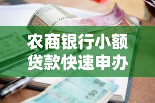 农商银行小额贷款快速申办助力农户小微发展