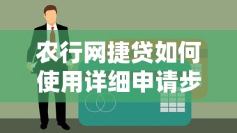 农行网捷贷如何使用详细申请步骤解析