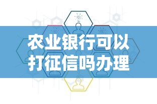 农业银行可以打征信吗办理流程详解