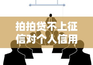 拍拍贷不上征信对个人信用有影响吗真实解析